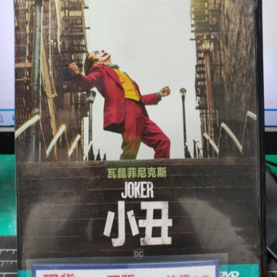 挖寶二手片-Y21-934-正版DVD-電影【小丑】-瓦昆菲尼克斯(直購價)