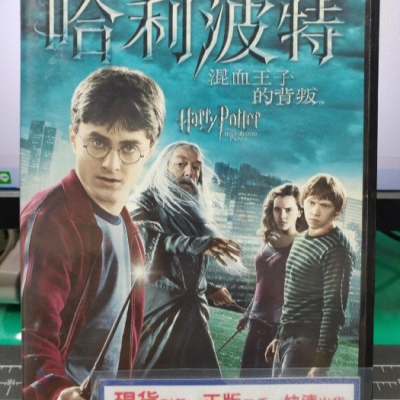 挖寶二手片-Y01-806-正版DVD-電影【哈利波特 混血王子的背叛】-丹尼爾雷德克里夫(直購價)海報是影印