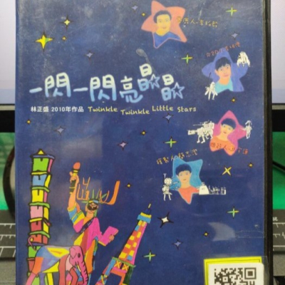 挖寶二手片-Y25-657-正版DVD-華語【一閃一閃亮晶晶 雙碟】-林正盛(直購價)
