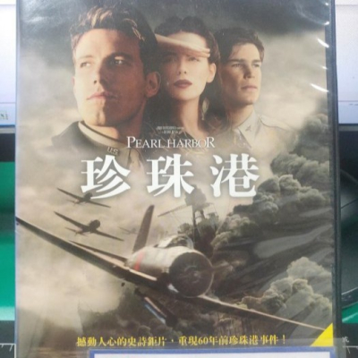 挖寶二手片-Y27-327-正版DVD-電影【珍珠港】-撼動人心的史詩鉅片(直購價)