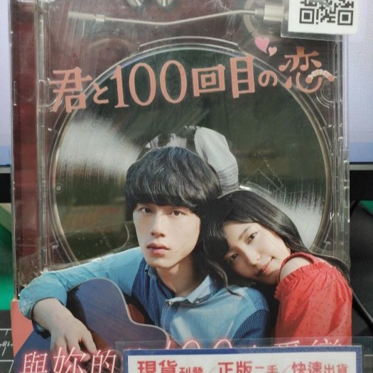 挖寶二手片-Y27-366-正版DVD-日片【與妳的第100次愛戀】-miwa 坂口健太郎(直購價)海報是影印