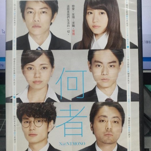 挖寶二手片-Y27-753-正版DVD-日片【何者】-佐藤健 有村架純 二階堂富美 菅田將暉 山田孝之(直購價)