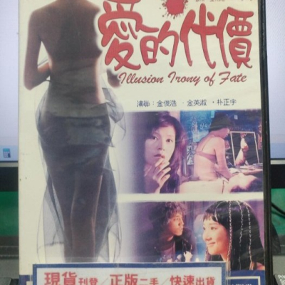 挖寶二手片-Y28-020-正版DVD-韓片【愛的代價】-金俊浩 金英淑 朴正宇(直購價)