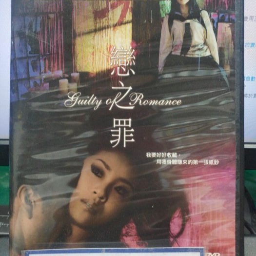 挖寶二手片-Y28-111-正版DVD-日片【戀之罪】-不道德的秘密導演*神樂坂惠 冨樫真 水野美紀(直購價)