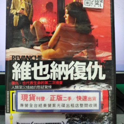 挖寶二手片-Y28-310-正版DVD-電影【維也納復仇】-聯影*奧斯卡最佳外語片提名(直購價)