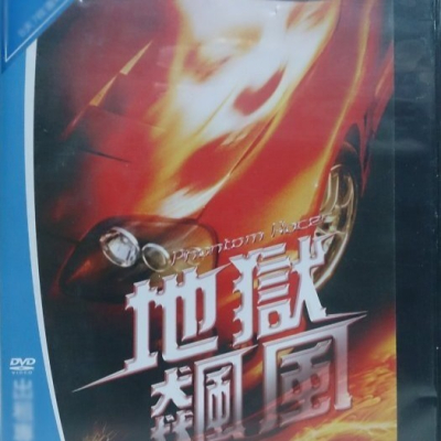 挖寶二手片-M03-007-正版DVD-電影【地獄飆風】-死了都要飆 不鮮血淋漓不痛快(直購價)
