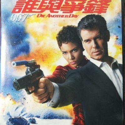 挖寶二手片-D03-030-正版DVD-電影【007 誰與爭鋒】-皮爾斯布洛斯南 荷莉貝瑞(直購價)海報是影印