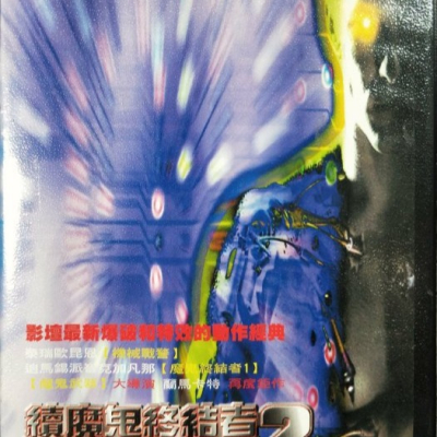 挖寶二手片-D02-005-正版DVD-電影【續魔鬼終結者2】-(直購價)