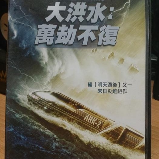 挖寶二手片-L10-047-正版DVD-電影【大洪水 萬劫不復】-是聖經的末日預言 還是人類無可避免的毀滅浩劫(直購價)