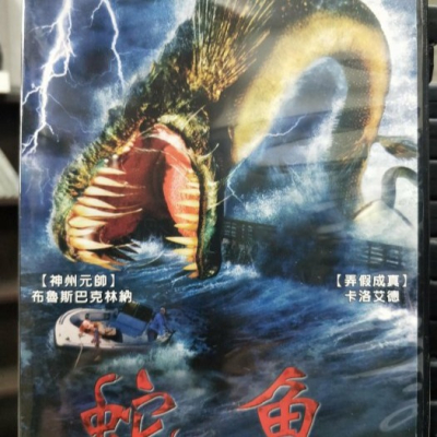 挖寶二手片-L09-044-正版DVD-電影【蛇魚】-布魯斯巴克林納 卡洛艾德(直購價)