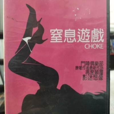 挖寶二手片-K06-015-正版DVD-電影【窒息遊戲】-山姆洛克威 凱莉麥當勞 安潔莉卡休士頓 強納波波(直購價)