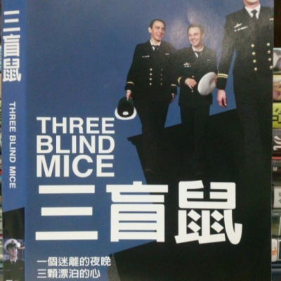 挖寶二手片-E09-046-正版DVD-電影【三盲鼠】-(直購價)