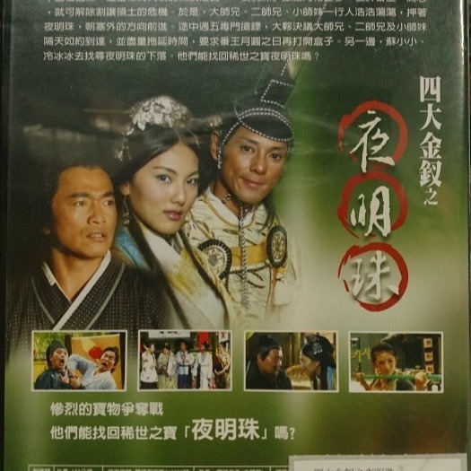 挖寶二手片-C04-028-正版DVD-華語【四大金釵之夜明珠】-小潘潘 吳辰君 小鐘 NONO 吳宗憲(直購價)-細節圖2