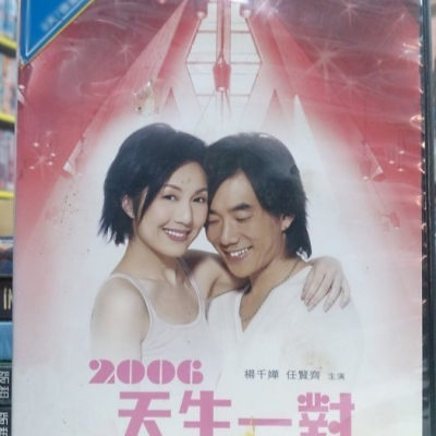 挖寶二手片-X04-011-正版DVD-華語【2006天生一對】-楊千嬅 任賢齊 谷祖琳 鄔玉君 賈思樂(直購價)