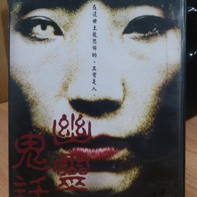 挖寶二手片-C05-042-正版DVD-日片【幽靈鬼話1】-在這世上最恐怖的其實是人(直購價)