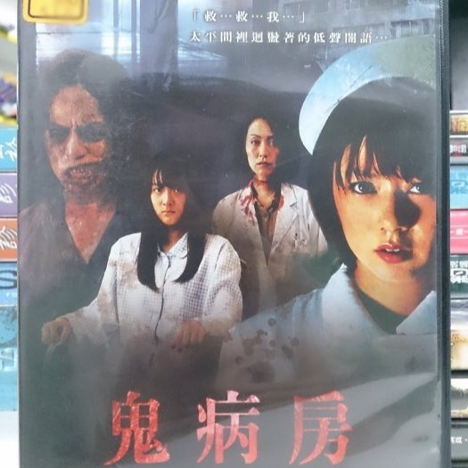 挖寶二手片-E08-022-正版DVD-日片【鬼病房】-芳賀優里亞 英由佳 谷內里早(直購價)