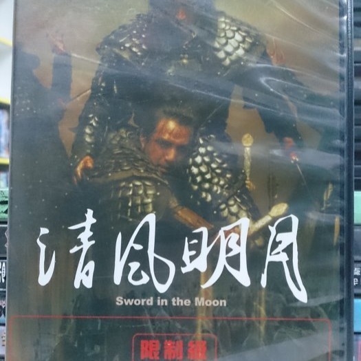 挖寶二手片-H03-003-正版DVD-韓片【清風明月】-金甫勁 崔民秀 趙在鉉(直購價)