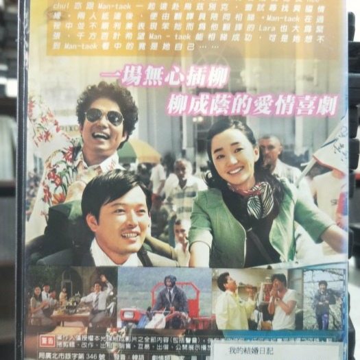 挖寶二手片-L06-096-正版DVD-韓片【我的結婚日記】-鄭在永 秀愛(直購價)-細節圖2