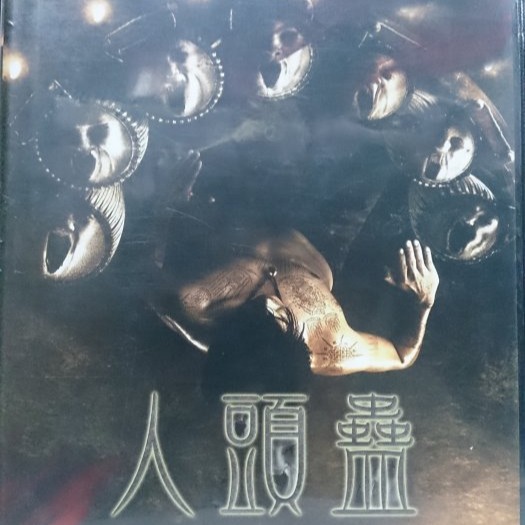 挖寶二手片-K03-067-正版DVD-泰片【人頭蠱】-有膽來見識最駭人可怕的蠱術嗎(直購價)