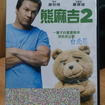 挖寶二手片-X09-022-正版DVD-電影【熊麻吉2】-馬克華柏格 亞曼達塞佛瑞(直購價)
