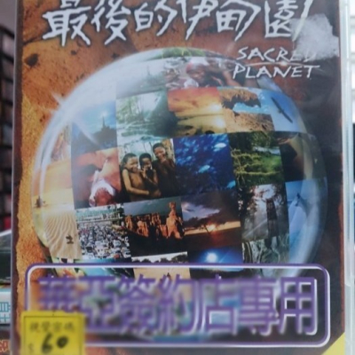 挖寶二手片-X08-030-正版DVD-電影【最後的伊甸園】-迪士尼(直購價)