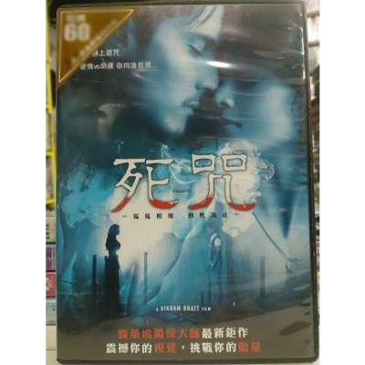 挖寶二手片-O05-040-正版DVD-電影【死咒】-當真愛遇上詛咒(直購價)