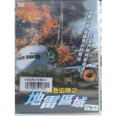 挖寶二手片-N02-022-正版DVD-電影【緊急迫降之地雷區域】-飛機迫降佈滿地雷的戰場(直購價)