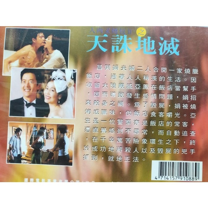 挖寶二手片-Y31-070-正版VCD-華語【人肉叉燒包II 天誅地滅】-黃秋生 孫佳君 張錦程(直購價)