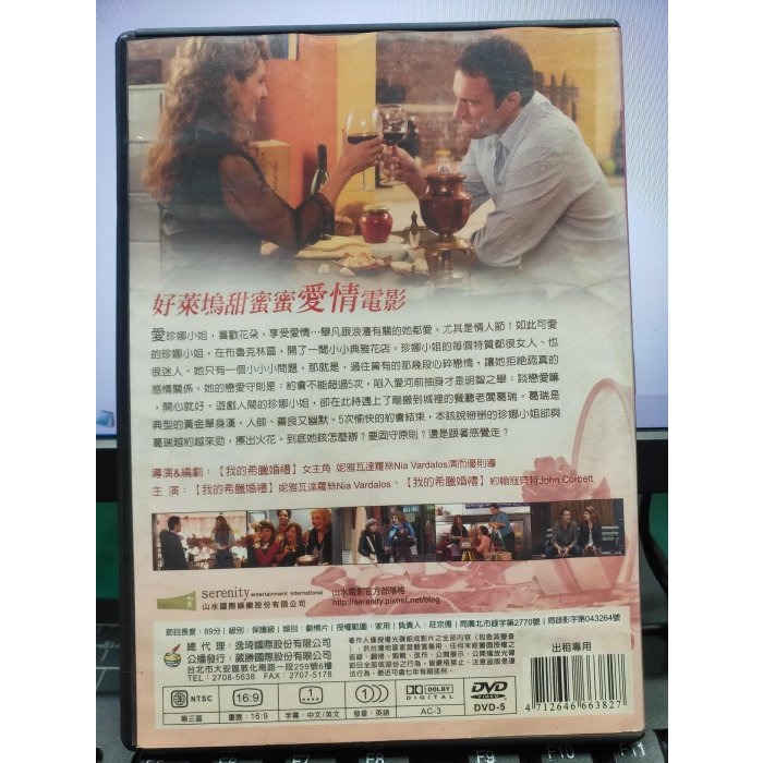 挖寶二手片-E01-025-正版DVD-電影【我恨情人節 便利袋裝】-我的希臘婚禮原班人馬(直購價)-細節圖2