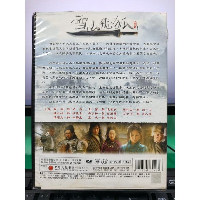 挖寶二手片-S505-正版DVD-大陸劇【雪山飛狐／共7片40集】-金庸*聶遠 黃秋生 安以軒(直購價)海報是影印-細節圖2