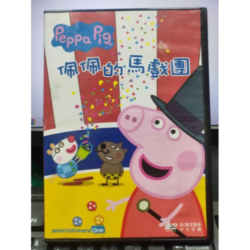 挖寶二手片-Y29-593-正版DVD-動畫【Peppa Pig粉紅豬小妹 佩佩的馬戲團】-國英語發音(直購價)