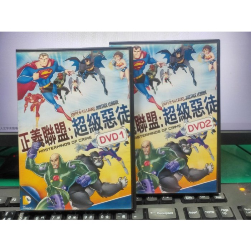 挖寶二手片-Y33-634-正版DVD-動畫【正義聯盟 超級惡徒 1+2 雙碟】-超人蝙蝠俠類似題材(直購價)海報是影印