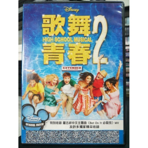 挖寶二手片-Y34-284-正版DVD-電影【歌舞青春2】-迪士尼*國英語發音(直購價)