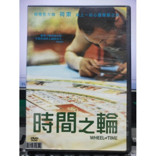 挖寶二手片-Y34-403-正版DVD-電影【時間之輪】-聯影*荷索*達賴喇嘛(直購價)