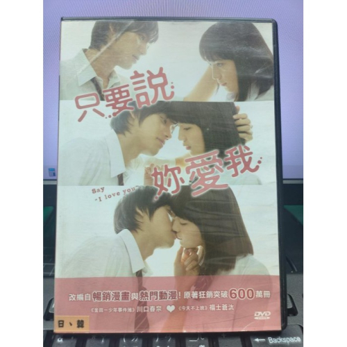 挖寶二手片-Y34-597-正版DVD-日片【只要說妳愛我】-福士蒼汰 川口春奈(直購價)