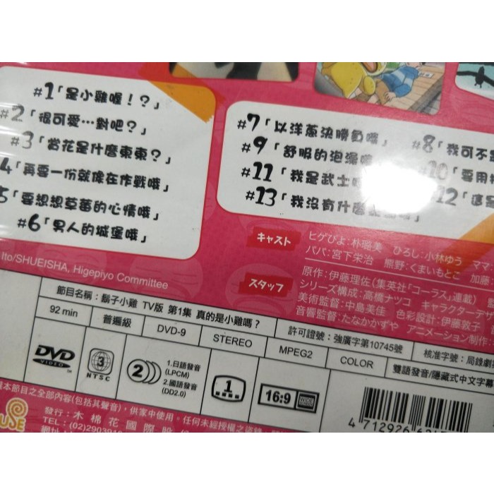 挖寶二手片-Y34-710-正版DVD-動畫【鬍子小雞 真的是小雞嗎?】-國日語發音(直購價)-細節圖3