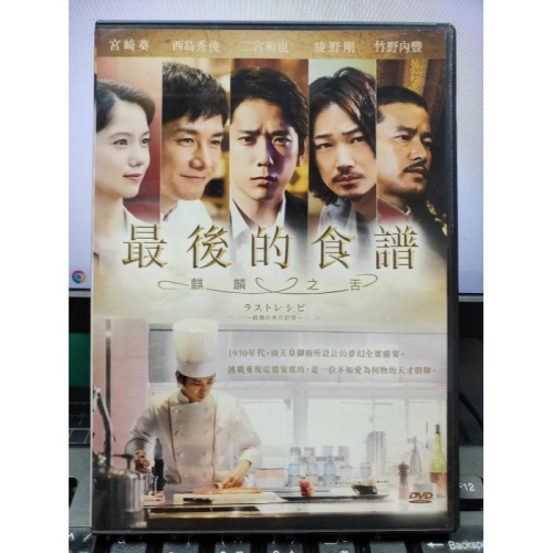 挖寶二手片-Y32-616-正版DVD-日片【最後的食譜 麒麟之舌】-宮崎葵 西島秀俊 二宮和也 綾野剛 竹野內豐(直購