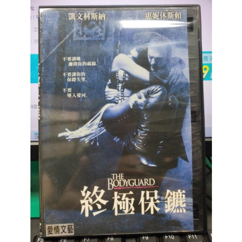 挖寶二手片-Y35-555-正版DVD-電影【終極保鑣】-凱文科斯納 惠妮休斯頓(直購價)