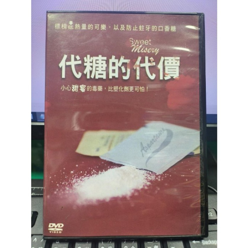 挖寶二手片-Y35-696-正版DVD-電影【代糖的代價】-標榜低熱量的可樂以及防止蛀牙的口香糖(直購價)