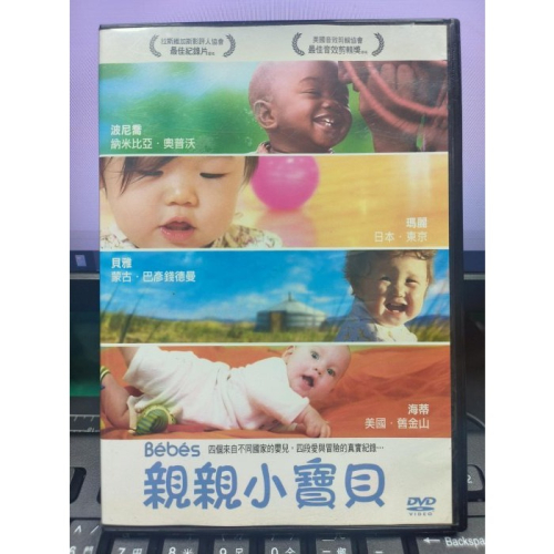 挖寶二手片-Y35-689-正版DVD-電影【親親小寶貝】-四個來自不同國家的嬰兒 四段愛與冒險的真實紀錄(直購價)