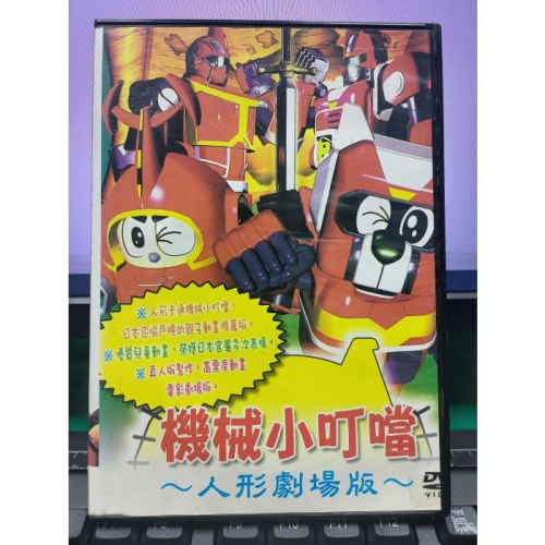 挖寶二手片-Y35-800-正版DVD-動畫【機械小叮噹 人形劇場版】-國語發音(直購價)