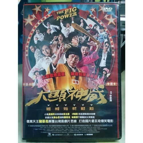 挖寶二手片-Y36-255-正版DVD-華語【大顯神威】-豬哥亮 林美秀 安心亞 黃鴻升 莫允雯 李李仁(直購價)