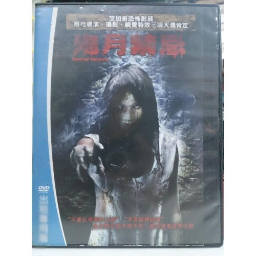 挖寶二手片-M03-043-正版DVD-電影【鬼月禁忌】-每年七月 猛鬼回鄉 - 挖寶二手片 - iOPEN Mall