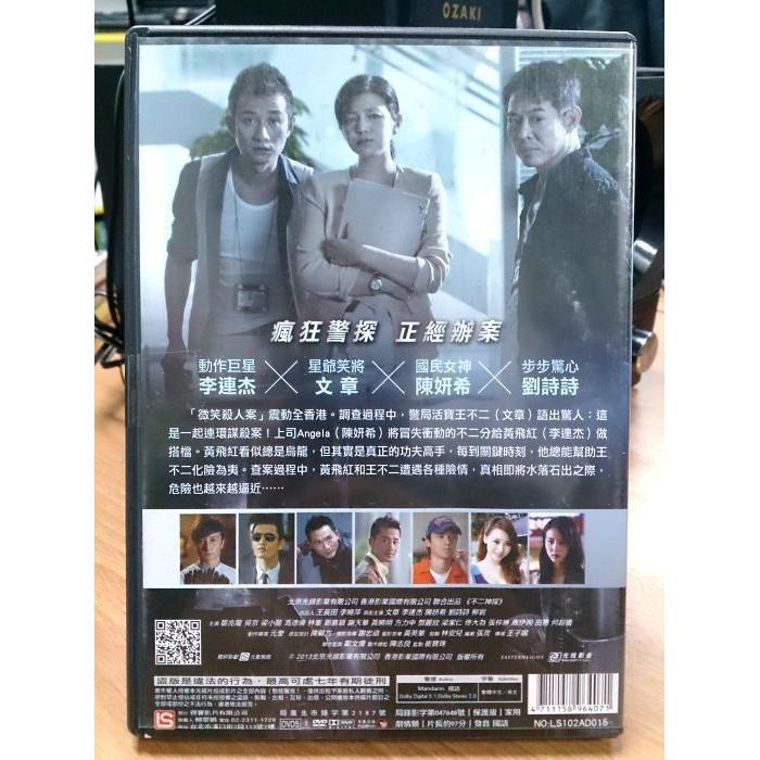 挖寶二手片-X04-075-正版DVD-華語【不二神探】-李連杰 陳妍希 劉詩詩-細節圖2