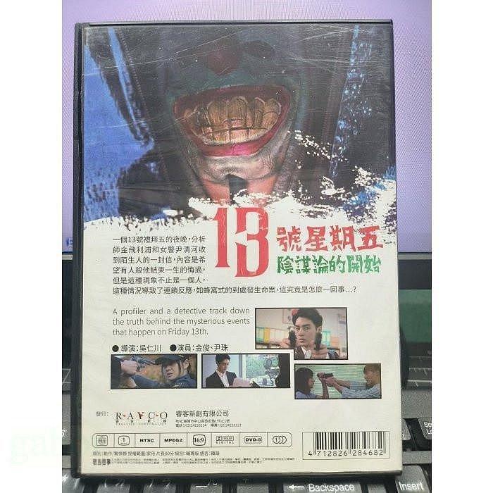 挖寶二手片-Y54-863-正版DVD-韓片【13號星期五 陰謀論的開始 便利袋裝】-金俊 尹珠 吳仁川-細節圖2