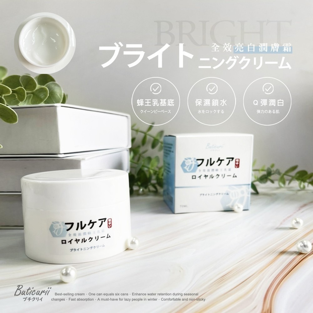 台灣製 Buticurii 全效保濕提亮緊緻滋潤蜂王乳霜 70ml 多效合一 蜂王乳凝露 蜂王乳霜 化妝水 乳液 美容-細節圖2