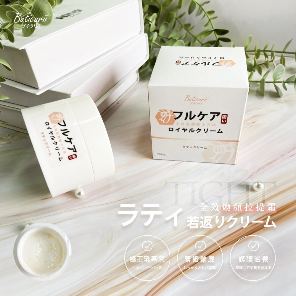 台灣製 Buticurii 全效保濕提亮緊緻滋潤蜂王乳霜 70ml 多效合一 蜂王乳凝露 蜂王乳霜 化妝水 乳液 美容-細節圖3