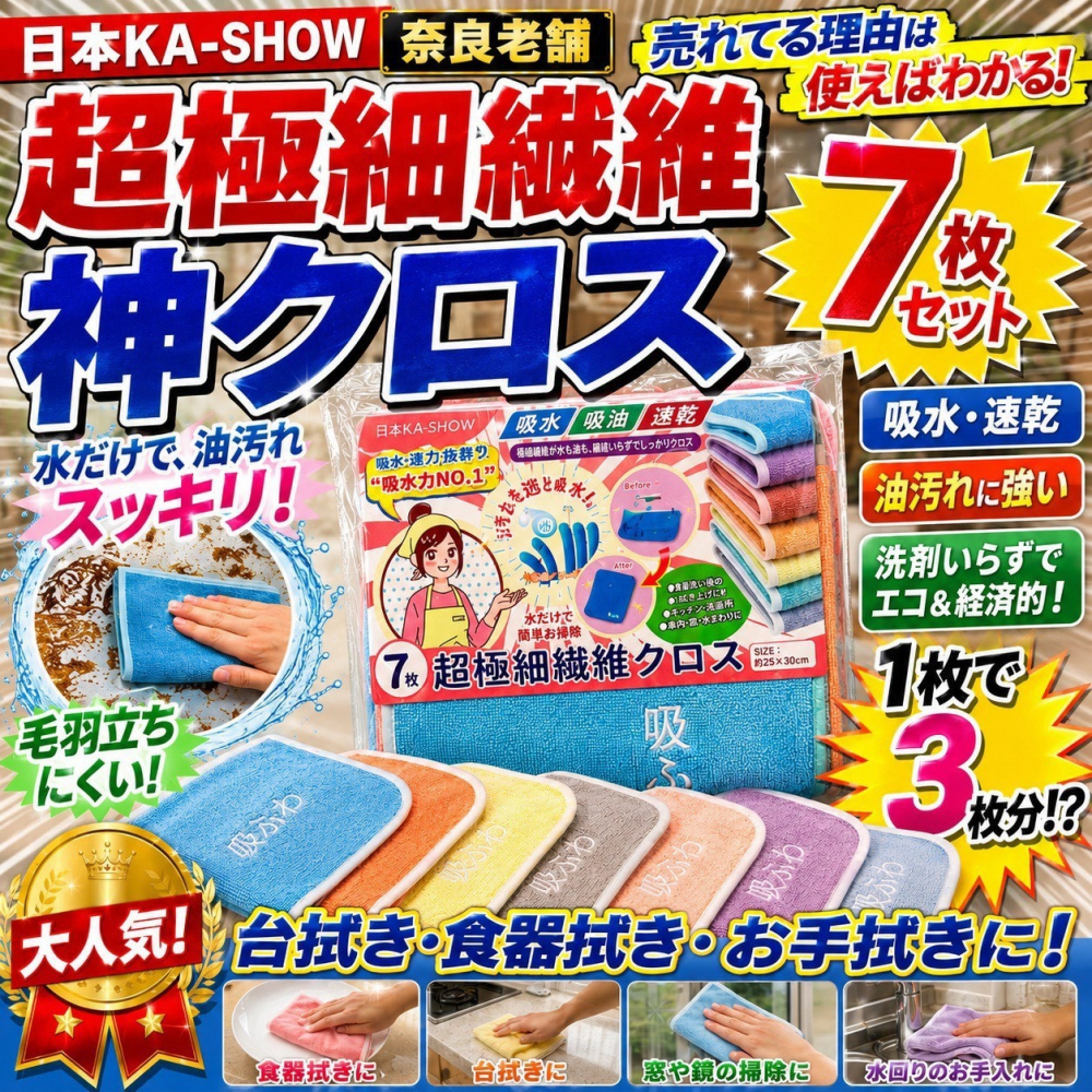 日本 KA-SHOW 奈良老舖 超細纖維神仙抹布 7入/包-細節圖2