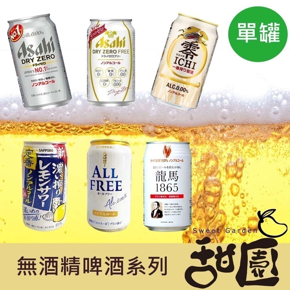 Asahi 朝日 / 麒麟 / 三得利 / Sapporo / 龍馬 350ml 日本進口 無酒精啤酒 單罐【甜園】-細節圖2