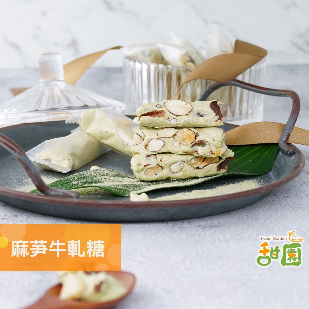 麻芛牛軋糖 麻薏牛軋糖 麻薏 法式手工牛軋糖 牛軋糖 台中南屯特產 伴手禮 年節禮盒【甜園】-規格圖8